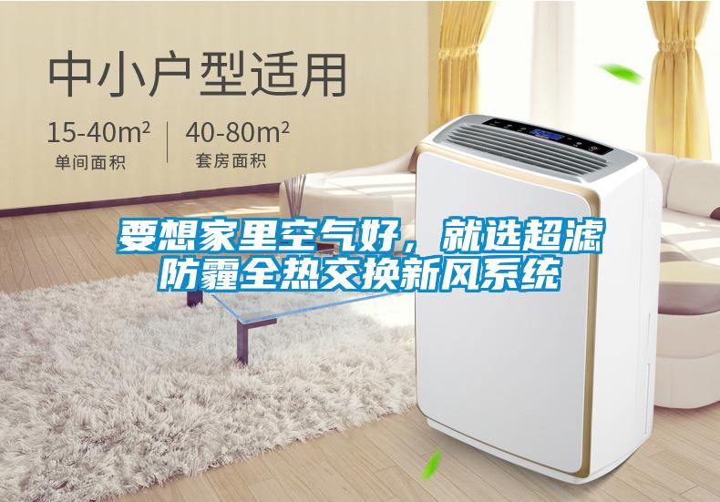 要想家里空氣好,就選超濾防霾全熱交換新風系統