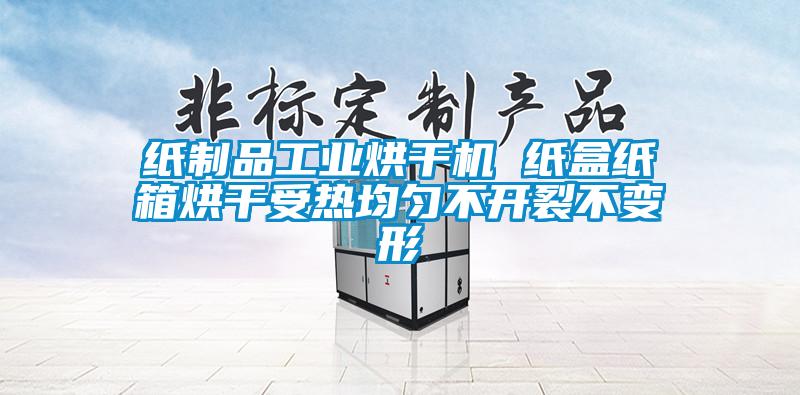 紙制品工業烘干機 紙盒紙箱烘干受熱均勻不開裂不變形