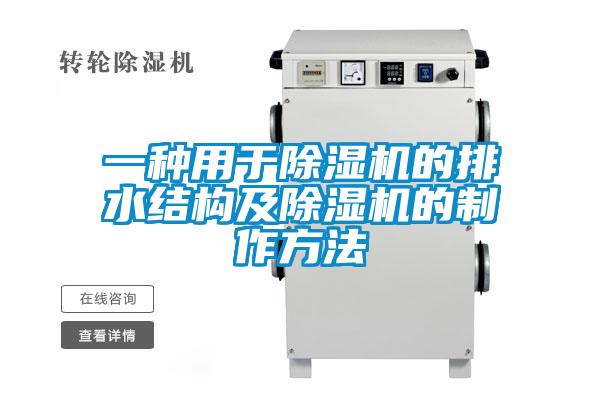 一種用于除濕機的排水結構及除濕機的制作方法