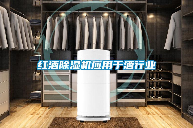 紅酒除濕機(jī)應(yīng)用于酒行業(yè)