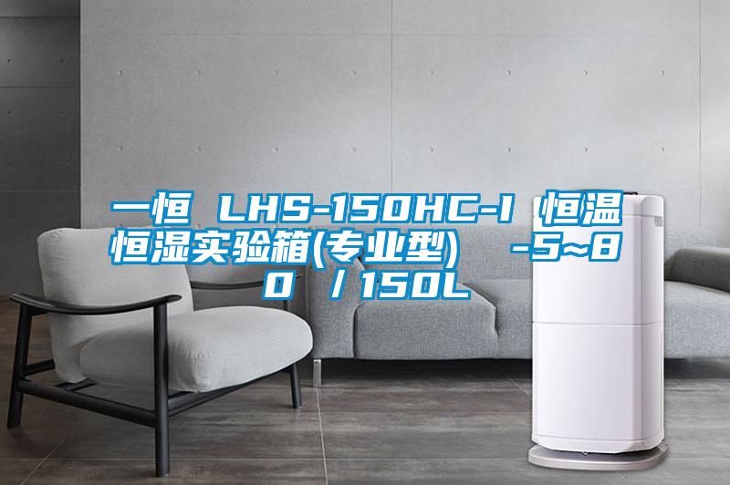 一恒 LHS-150HC-I 恒溫恒濕實驗箱(專業(yè)型)  -5~80℃／150L
