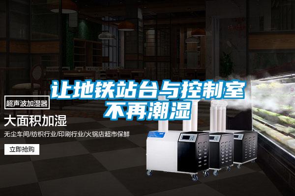 讓地鐵站臺與控制室不再潮濕