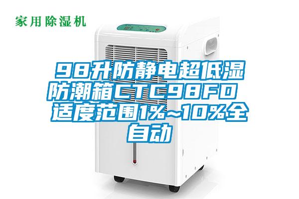 98升防靜電超低濕防潮箱CTC98FD 適度范圍1%~10%全自動