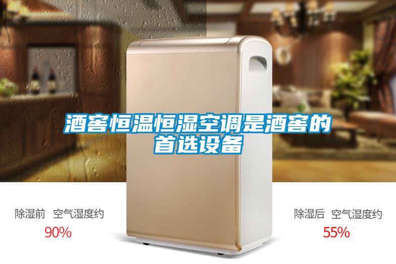 酒窖恒溫恒濕空調是酒窖的首選設備