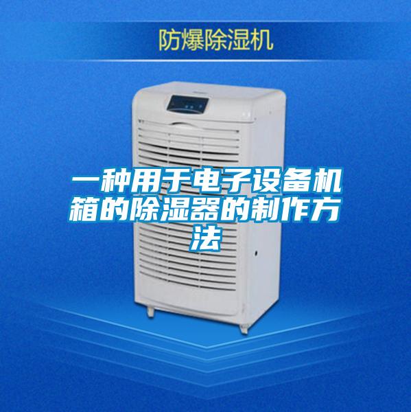 一種用于電子設備機箱的除濕器的制作方法
