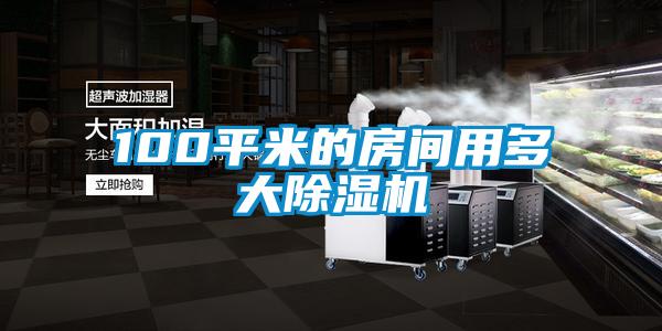 100平米的房間用多大除濕機(jī)