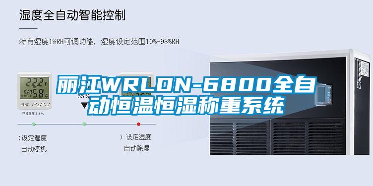 麗江WRLDN-6800全自動恒溫恒濕稱重系統(tǒng)