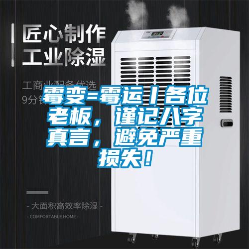 霉變=霉運(yùn)丨各位老板,謹(jǐn)記八字真言,避免嚴(yán)重?fù)p失!