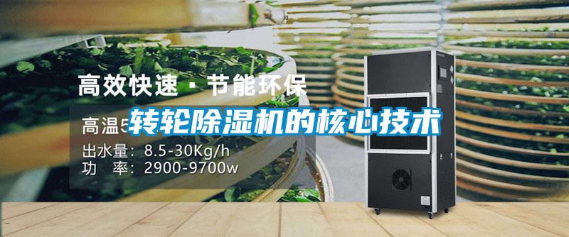 轉輪除濕機的核心技術