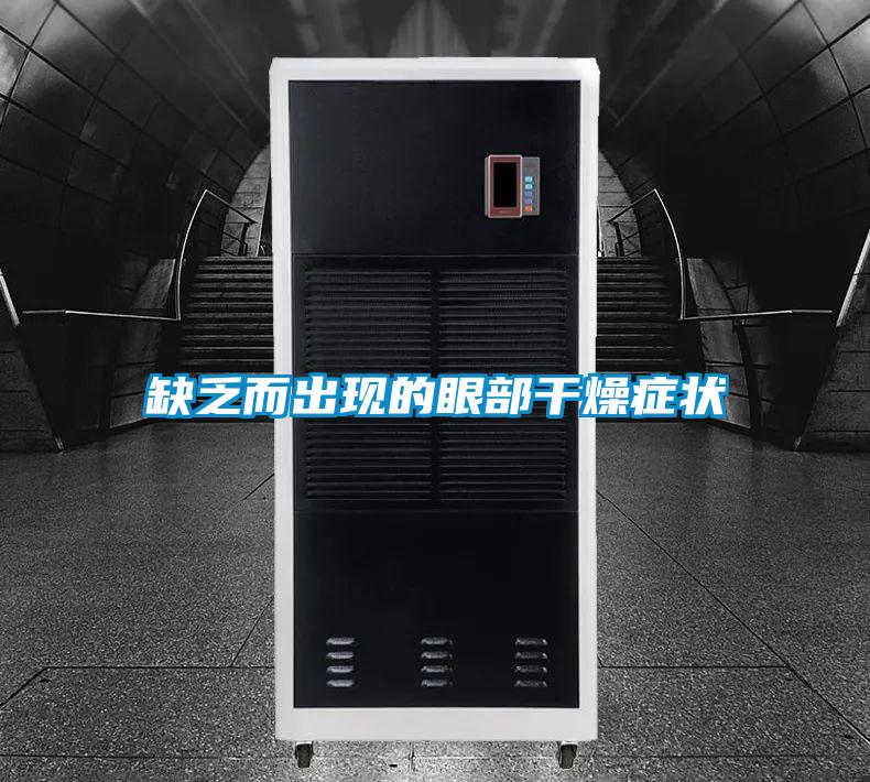 缺乏而出現的眼部干燥癥狀