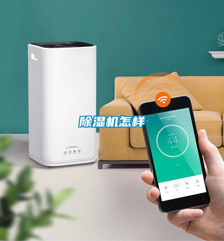 除濕機怎樣