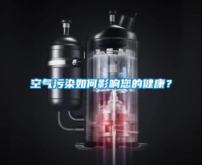 空氣污染如何影響您的健康？