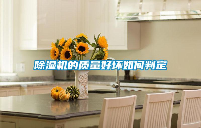 除濕機的質量好壞如何判定