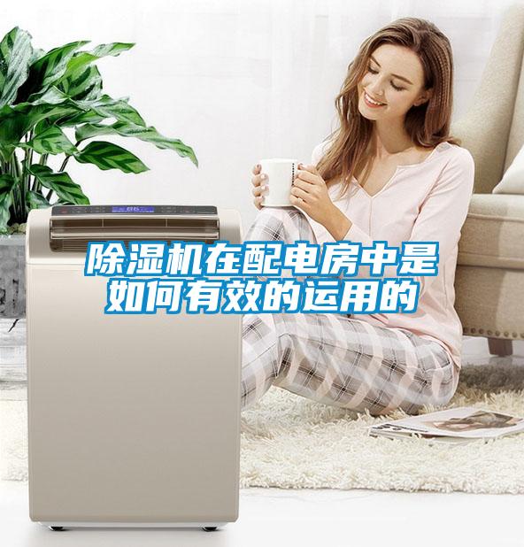 除濕機在配電房中是如何有效的運用的