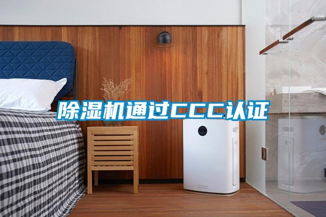 除濕機通過CCC認證