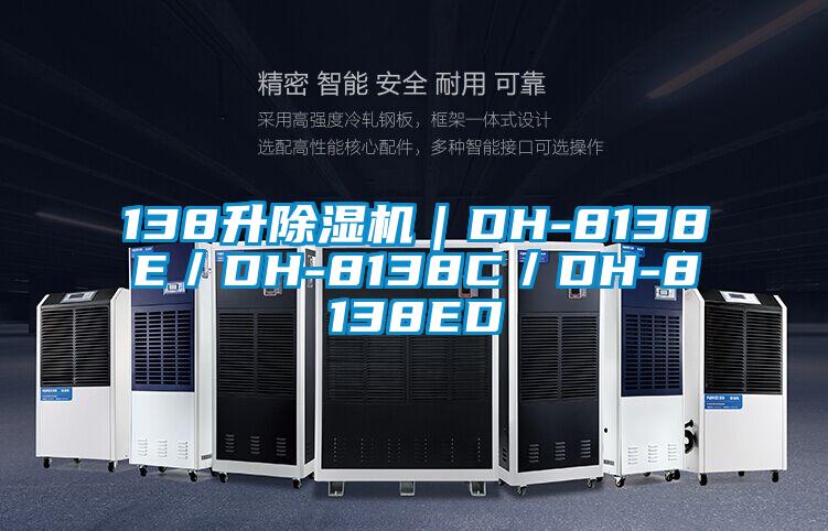 138升除濕機|DH-8138E/DH-8138C/DH-8138ED