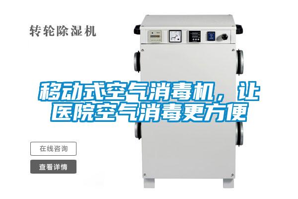 移動式空氣消毒機,讓醫院空氣消毒更方便