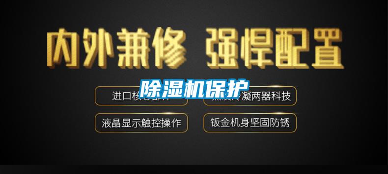 除濕機保護