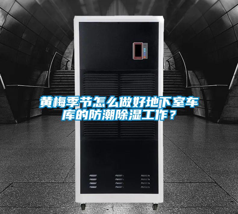 黃梅季節怎么做好地下室車庫的防潮除濕工作?