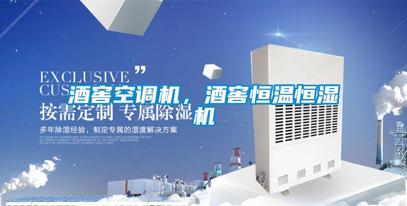 酒窖空調(diào)機,酒窖恒溫恒濕機