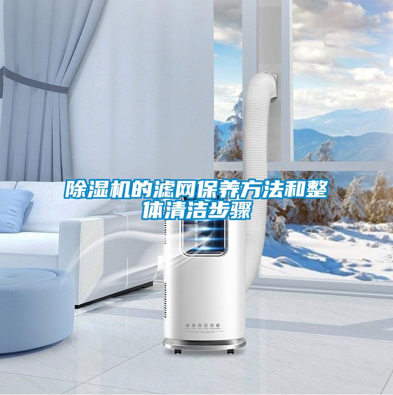 除濕機(jī)的濾網(wǎng)保養(yǎng)方法和整體清潔步驟