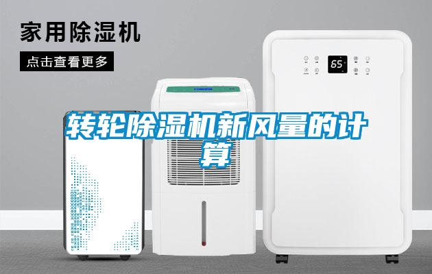 轉輪除濕機新風量的計算