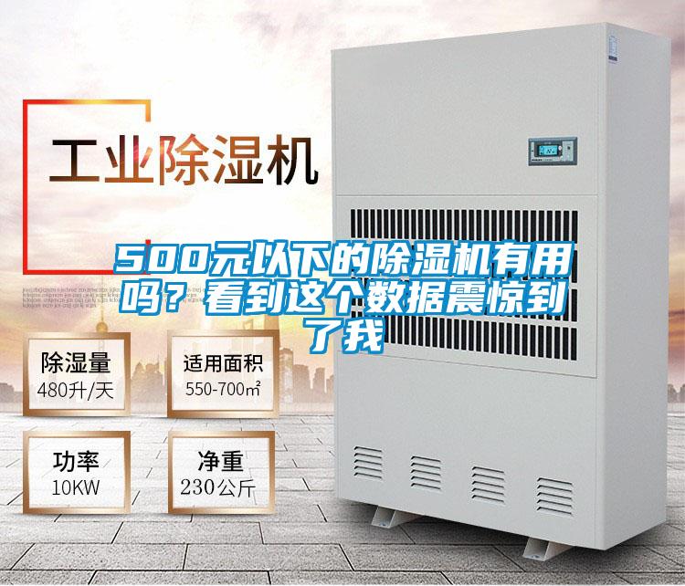 500元以下的除濕機有用嗎？看到這個數據震驚到了我
