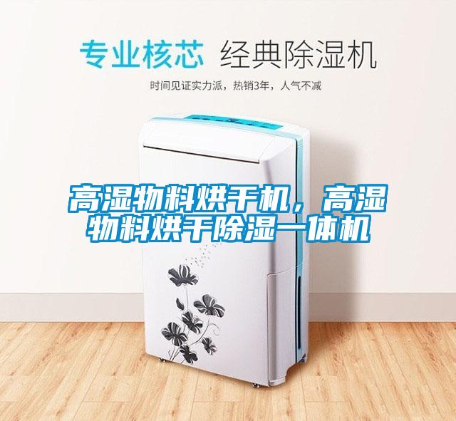 高濕物料烘干機，高濕物料烘干除濕一體機