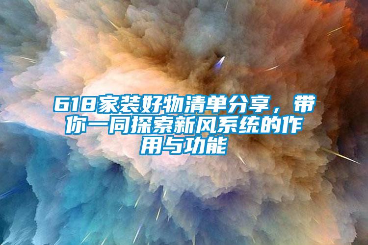 618家裝好物清單分享,帶你一同探索新風系統的作用與功能