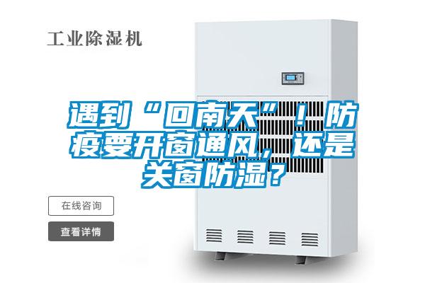 遇到“回南天”！防疫要開窗通風(fēng)，還是關(guān)窗防濕？