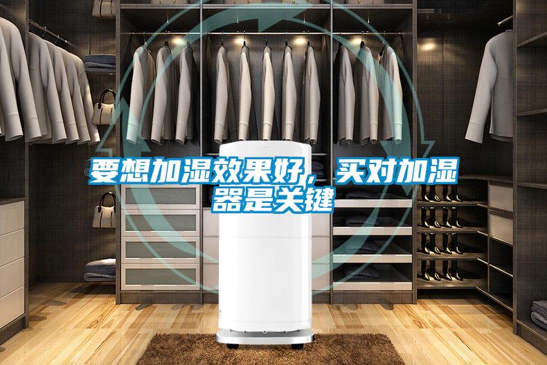 要想加濕效果好,買對加濕器是關鍵