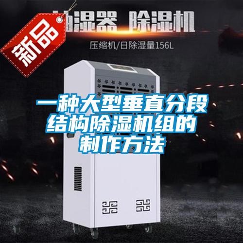 一種大型垂直分段結構除濕機組的制作方法