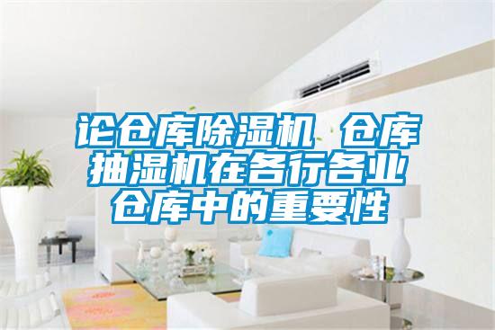 論倉庫除濕機 倉庫抽濕機在各行各業倉庫中的重要性