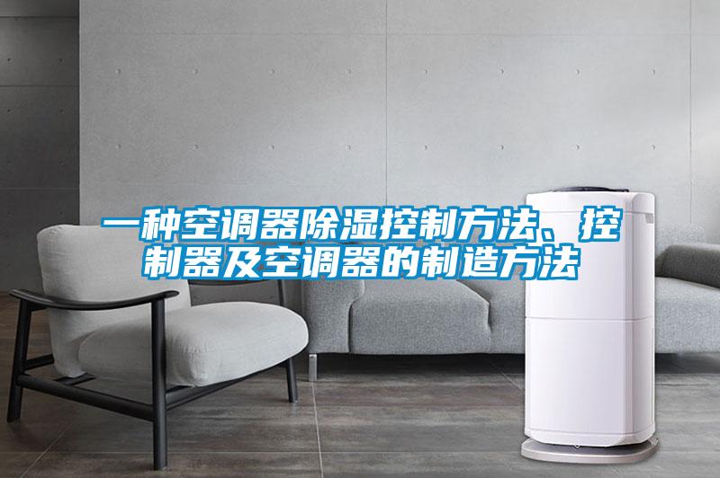 一種空調(diào)器除濕控制方法、控制器及空調(diào)器的制造方法