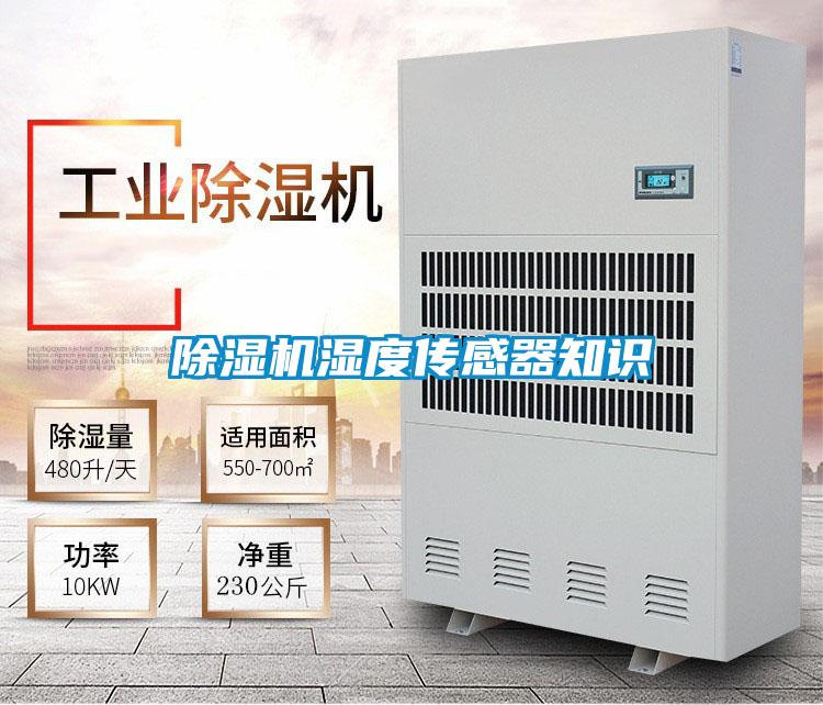 除濕機(jī)濕度傳感器知識(shí)