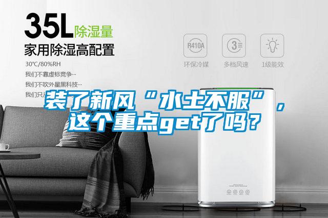 裝了新風“水土不服”,這個重點get了嗎?