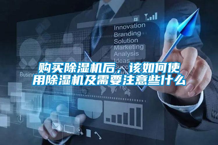購買除濕機后,該如何使用除濕機及需要注意些什么