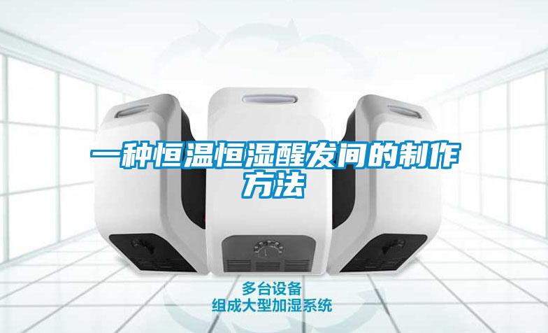一種恒溫恒濕醒發間的制作方法