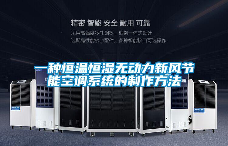 一種恒溫恒濕無動力新風節(jié)能空調系統(tǒng)的制作方法