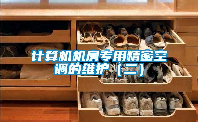 計算機機房專用精密空調的維護(二)