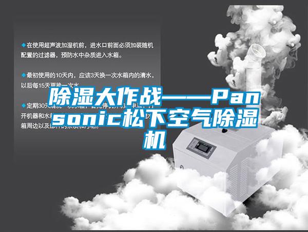 除濕大作戰(zhàn)——Pansonic松下空氣除濕機(jī)