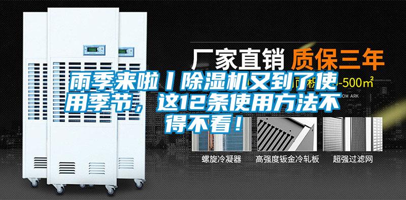 雨季來啦丨除濕機又到了使用季節，這12條使用方法不得不看！