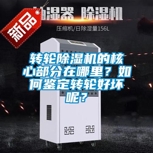 轉輪除濕機的核心部分在哪里?如何鑒定轉輪好壞呢?