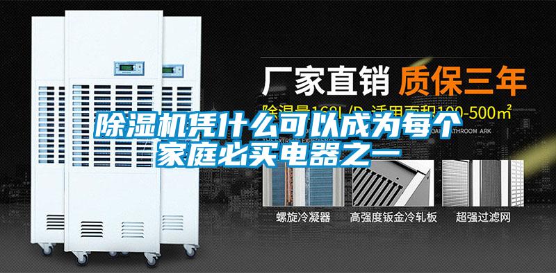 除濕機憑什么可以成為每個家庭必買電器之一
