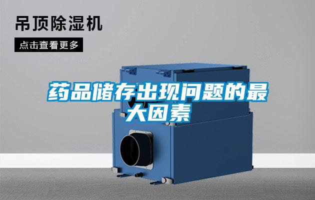 藥品儲存出現問題的最大因素