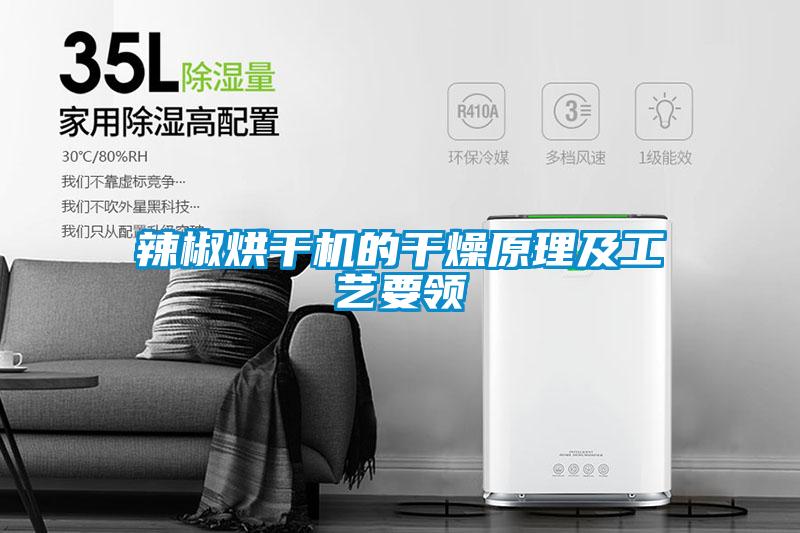 辣椒烘干機的干燥原理及工藝要領