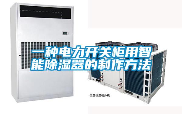 一種電力開關柜用智能除濕器的制作方法