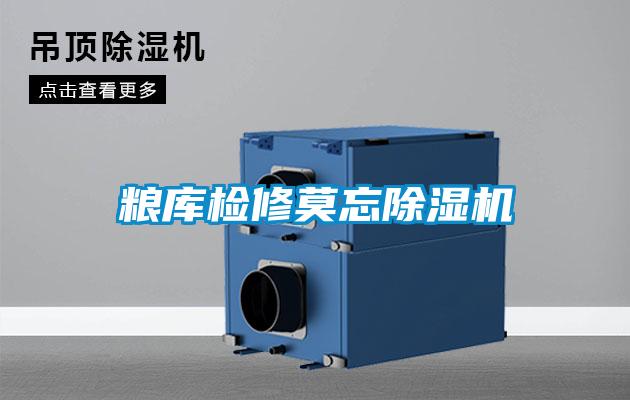 糧庫檢修莫忘除濕機