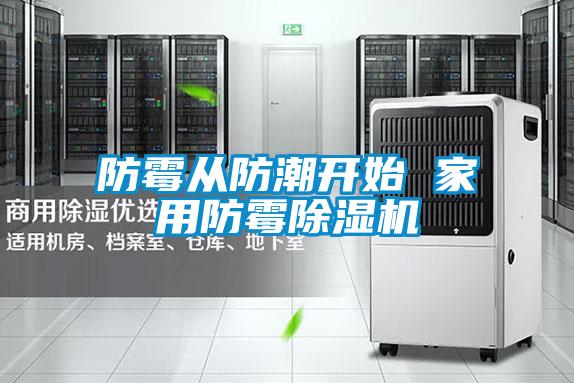 防霉從防潮開始 家用防霉除濕機