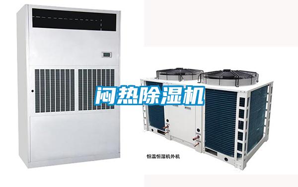 悶熱除濕機(jī)